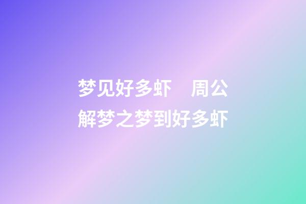 梦见好多虾　周公解梦之梦到好多虾